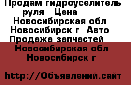 Продам гидроуселитель руля › Цена ­ 500 - Новосибирская обл., Новосибирск г. Авто » Продажа запчастей   . Новосибирская обл.,Новосибирск г.